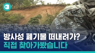 어제 걱정했던 '방사성 폐기물' 유출 현장 직접 가보니 더 심각해보임 ㄷㄷ/ 비디오머그