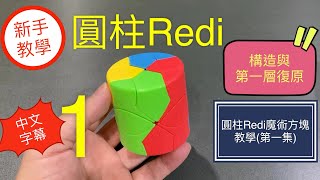 圓柱Redi 魔術方塊教學 | 第一集 構造及第一層復原 上上下下 簡單解法 特殊異形 魔方還原教程 魔域文化(中文字幕) Redi Cube