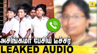 டீச்சருக்கு பாடம் புகுட்டிய மாணவன் : Teacher-Student Leaked Audio | TN Government School