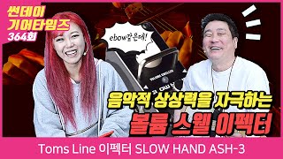 [SundayGearTimes 364회] Toms Line 이펙터 SLOW HAND ASH-3