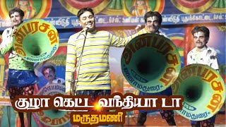 மைக் செட் குழாயிவுடன் வந்து ராதாவிடம் மாட்டிக்கொண்ட மருதமணி |  மேலப்பிடாவூர் நாடகம்