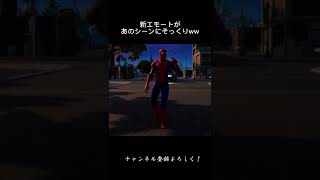 新エモートがスパイダーマンのあのシーンに酷似してる件w#shorts