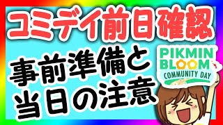 明日はピクミンブルームコミュニティディ！事前準備と当日の注意【ピクミンブルームPikminBloom】