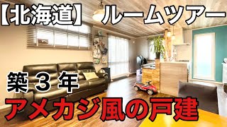 【成約御礼】札幌市東区中沼1条2丁目　アメカジ風の戸建