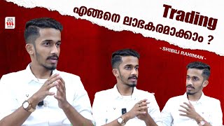 Trading എങ്ങനെ ലാഭകരമാക്കാം ?| Shibili Rahiman | Trading | Stock Marketing | Interview