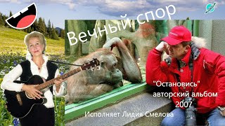 Вечный спор