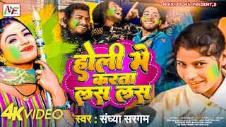 #holi |झोकले लुगा में धुरा बा |Jhokle Luga Me Dhura Ba | #viral_song Sandhya_Sargam