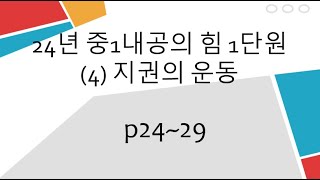 24년 중1내공의힘 1단원 (4) 지권의 운동 p24~29