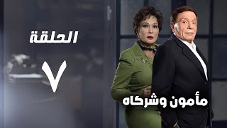 مسلسل مأمون وشركاه - عادل امام - الحلقة السابعة - Mamoun Wa Shurakah Series 7