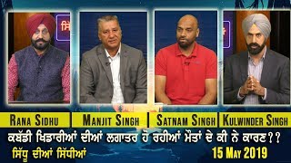 Sidhu Dian Sidhian Kabaddi Issue Discussion