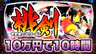 【新台】Ｐモモキュンソード10万円で10時間パチンコ諭吉実践さらば養分【遊タイム搭載】虎#46