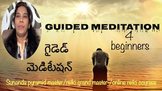 Guided meditation for beginners | గైడెడ్ మెడిటేషన్|| Telugu