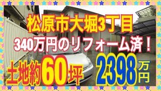 松原市大堀3丁目2398万円 リノベーション住宅 たくみホーム