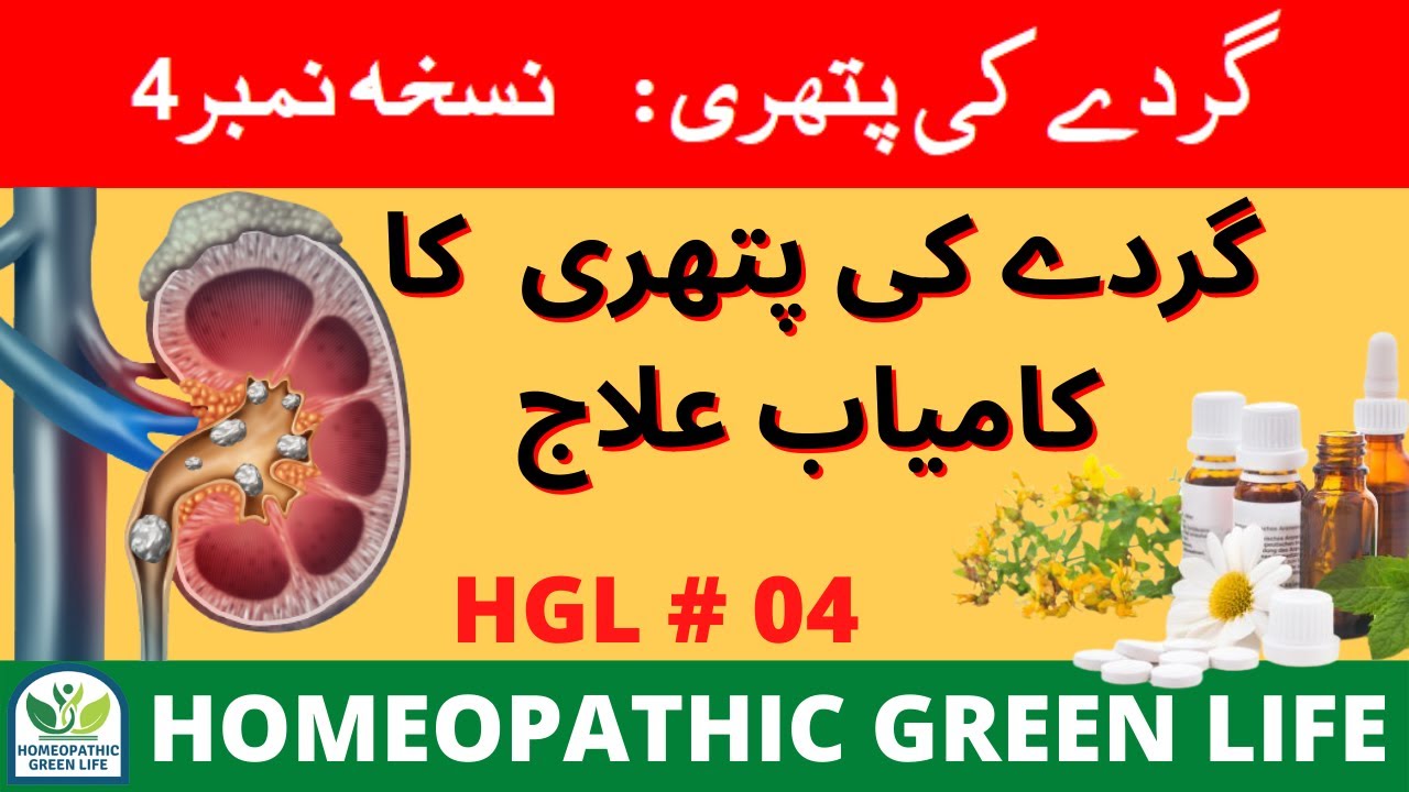 Homeopathy Medicine For Kidney Stone | Kidney Stone Homeopathic ...