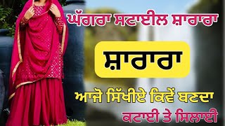 ਘੱਗਰਾ ਸਟਾਈਲ ਸ਼ਾਰਾਰਾ ਬਣਾਉਣਾ ਸਿੱਖੋ ||How to cut and stitch Ghaghra Style Sharara Punjabi Wedding Dress