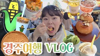 [VLOG] 계속 먹는 경주여행 🍞🍨🌽🧃 | 당일치기 경주여행 필수코스 추천✨️