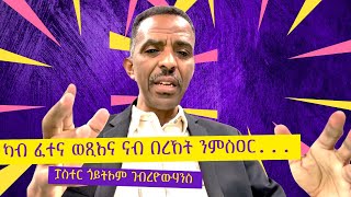 ፓ.ጎይትኦም ገ.ዮውሃንስ፡ ካብ ፈተና ወጺእና ናብ በረኸት ንምስጋር ጎይታ ዚጽበየና ቅድሚ ኩሉ ንፈጽሞ! እዮብ ፡42፡2-3