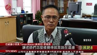 偏鄉留不住人才! 全國原民教師不到2成2020-09-07 IPCF-TITV 原文會 原視新聞