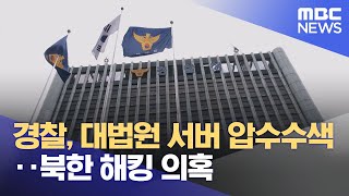 경찰, 대법원 서버 압수수색‥북한 해킹 의혹 (2024.02.21/12MBC뉴스)