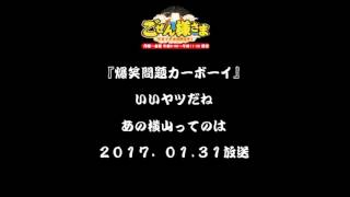 時系列⑭爆笑問題カーボーイ→ いいヤツだね、あの横山ってのは。