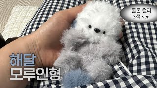 해달 모루인형 만들기 3색 버전 튜토리얼 ☃️