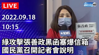 【LIVE直播】民進黨攻擊張善政黑函塞爆桃園住宅信箱　國民黨召開記者會最新說明｜2022.09.18 @ChinaTimes