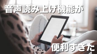 【kindle】読書量が劇的にアップ！音声読み上げ機能が便利すぎた