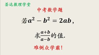 中考数学题，代数式求值，难倒众学霸