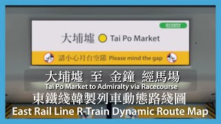 [東鐵綫韓製列車動態路綫圖模擬] 大埔墟 至 金鐘 經馬場