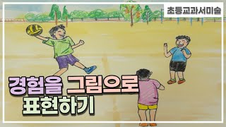 [초등교과서미술]경험을 그림으로 표현하기(with 클로바더빙)