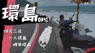 【阿淇Achie】| JET SR 機車環島日記VLOG EP.2 |【台南—台東Day2】| 想去機車環島最大的誘因『海』! 騎在屏鵝公路台9線上的海景! 給自己20歲的『生日禮物』!!