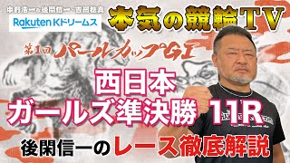 岸和田競輪GⅠ ガールズケイリン第1回パールカップ2023東西ガールズ準決勝｜後閑信一のレース徹底解説【本気の競輪TV】