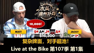 Matt Berkey又被推！Live at the Bike 第107季第1集 德州扑克现金桌