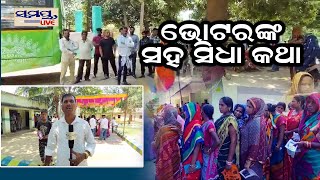 ଭୋଟରଙ୍କ ସହ ସିଧା କଥା | VOTE | Odia News Live Updates | Latest Odia News | Samayalive