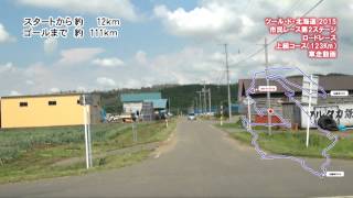 ツール・ド・北海道 2015  市民レース第２ステージ　ロードレース上級コース走行動画