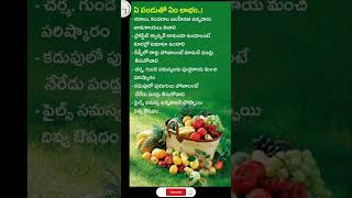 ఏ పండు తో ఏం లాభం #healthtips #healthydiet #facts#useful #fruit #viralvideo#ytshorts #telugu #oxygen