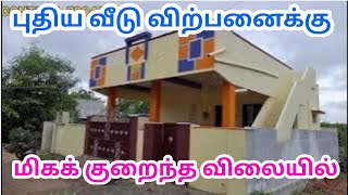 🏠 புதிய வீடு விற்பனைக்கு மிக குறைந்த விலையில் | 2 Bhk | Nellai Old bus Stand | Low Budget House