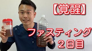 【覚醒】ファスティング2日目の変化！！　【二子玉川　鍼灸整体院WATO】