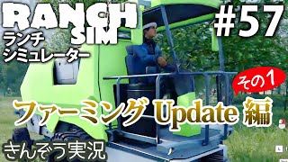 #57【ファーミングUpdate編 1】牧場経営クラフト・シミュレーションゲーム【Ranch Simulator／ランチ・シミュレーター】実況 (PC/Steam/Epic)