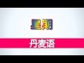 学习丹麦语 - 星期