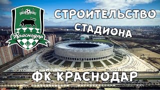 Стадион ФК Краснодар