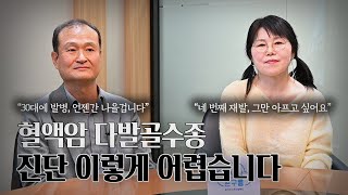 [따뜻한환자이야기] 기대 수명이 5년? 4번의 재발.. 원인 모를 고통에 정확한 진단도 어려운 혈액암 다발골수종, 두 환우의 다발골수종 일대기를 소개합니다