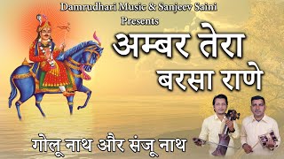 अम्बर तेरा बरसा राने ||Golunath& Snjunath|DAMRUDHARI MUSIC |