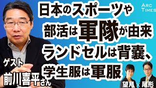 日本のスポーツや部活は軍隊が由来　ランドセルは背嚢、学生服は軍服　／ゲスト・前川喜平さん（前文部科学省事務次官）　司会　尾形聡彦✖️望月衣塑子　● TheNews6/27 スピンオフ ●