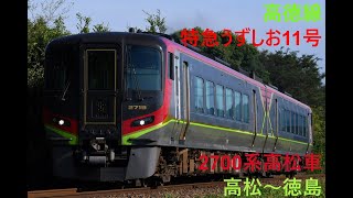 走行音1044 2024/07/29 高徳線 特急うずしお11号 2700系高松車 高松～徳島