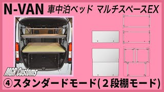 [MGR Customs]N-VAN『④スタンダード(２段棚モード)』車中泊ベッドキット マルチスペースＥＸ