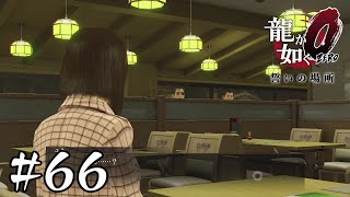 真島の親心【龍が如く0】#66