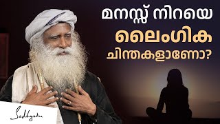 മനസ്സ് നിറയെ ലൈംഗിക ചിന്തകളാണോ ?  -  obsessed with sexual thoughts