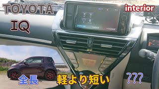 【TOYOTA iQ】トヨタがつくったマイクロカー???軽自動車よりも短い‼インテリア紹介2103