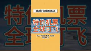 买国际机票不要再给飞猪、携程当大冤种啦！  #特價機票 #特價商務艙 #回國機票